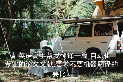 請 英語高手幫我翻譯一篇 自動(dòng)化 專業(yè)的論文文獻(xiàn),要求不要機(jī)器翻譯的,要比...