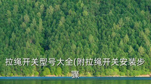 拉繩開關(guān)型號大全(附拉繩開關(guān)安裝步驟