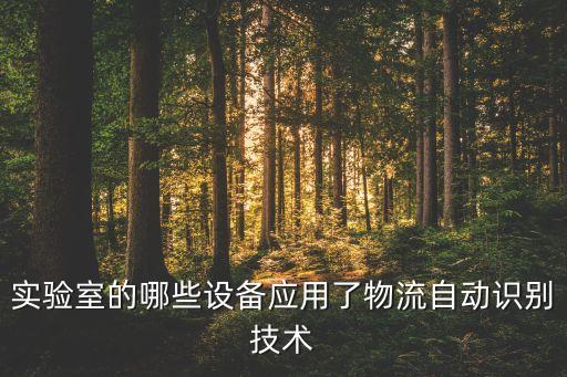 實(shí)驗(yàn)室的哪些設(shè)備應(yīng)用了物流自動(dòng)識(shí)別技術(shù)