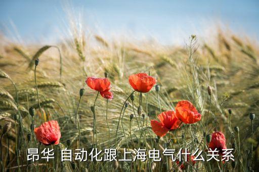 昂華自動化公司地址,上海昂華自動化待遇