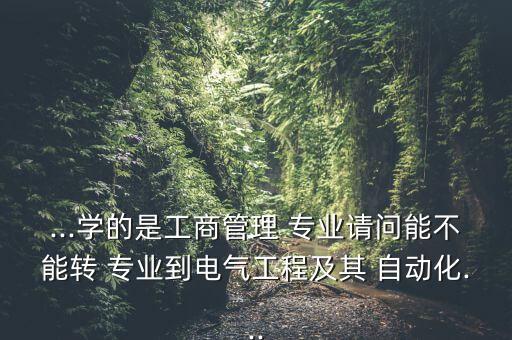 什么專業(yè)轉行去了自動化,自動化專業(yè)去什么公司比較好