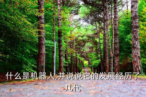 現(xiàn)在機器人發(fā)展情況,工業(yè)機器人發(fā)展現(xiàn)狀及未來趨勢?