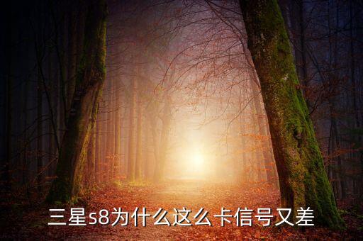 s8 數(shù)據(jù)不穩(wěn)定,手機(jī)信號(hào)不穩(wěn)定三星s8wifi怎么做?