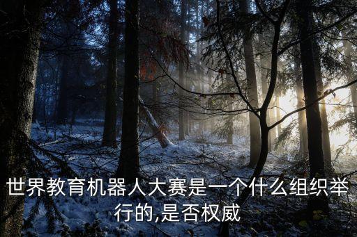世界教育機器人大賽是一個什么組織舉行的,是否權(quán)威