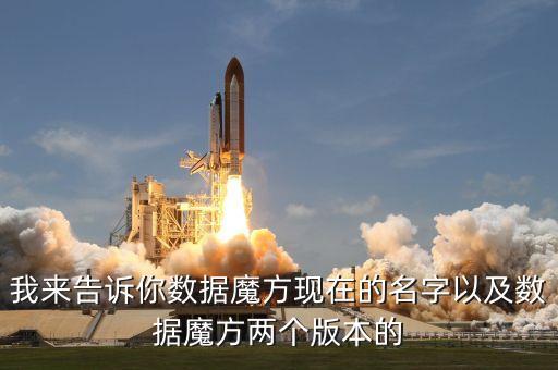 我來告訴你數(shù)據(jù)魔方現(xiàn)在的名字以及數(shù)據(jù)魔方兩個版本的