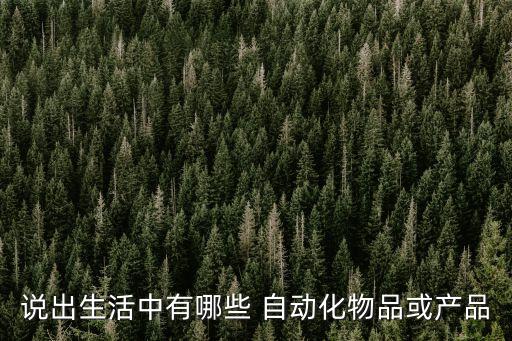 自動化設備常見模組種類,高工自動化設備模組