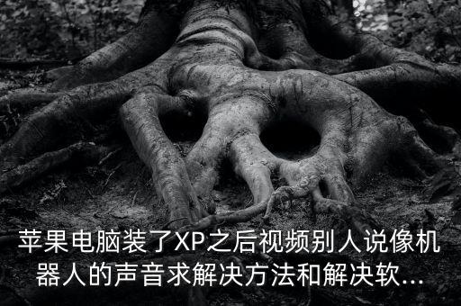 xp怎么設(shè)置機器人,局域網(wǎng)訪問權(quán)限怎么設(shè)置?