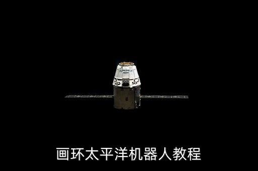 畫環(huán)太平洋機器人教程