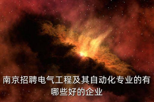 迅飛自動化江蘇有限公司,江浙滬有潛力自動化公司有哪些?