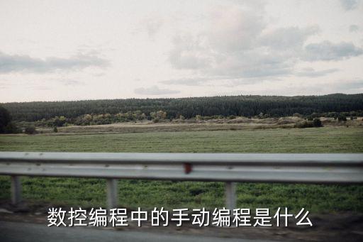 數(shù)控編程中的手動(dòng)編程是什么