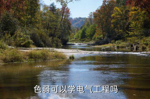 色弱能填自動化專業(yè)嗎,自動化專業(yè)對色弱有要求嗎