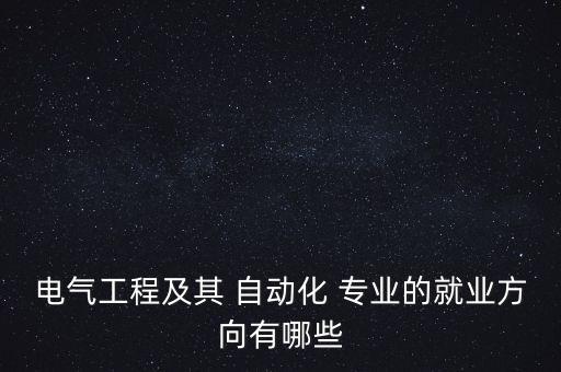 自動(dòng)化專業(yè)與半導(dǎo)體,半導(dǎo)體自動(dòng)化系統(tǒng)eap