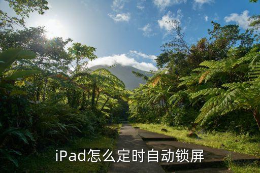ipad看電影自動(dòng)鎖屏,蘋果iphone2怎么設(shè)置?
