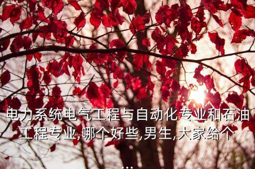 男人學(xué)電工還是電氣自動(dòng)化,為什么千萬別學(xué)電氣自動(dòng)化