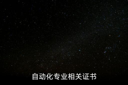 自動(dòng)化專業(yè)相關(guān)證書