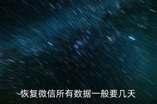 恢復(fù)微信所有數(shù)據(jù)一般要幾天