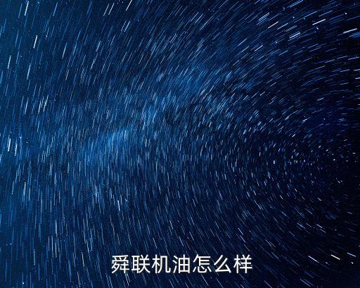  舜聯(lián)機(jī)油怎么樣