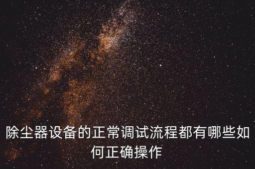 除塵器設備的正常調試流程都有哪些如何正確操作