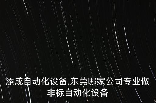 東莞添成自動(dòng)化設(shè)備,東莞哪家公司專業(yè)做非標(biāo)自動(dòng)化設(shè)備?