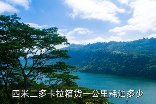 四米二多卡拉箱貨一公里耗油多少