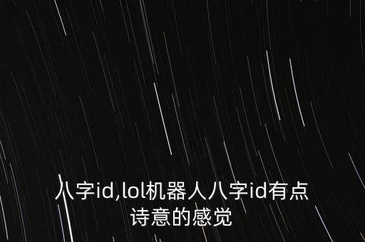 八字id,lol機(jī)器人八字id有點(diǎn)詩意的感覺