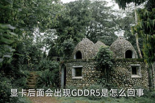 顯卡后面會出現GDDR5是怎么回事