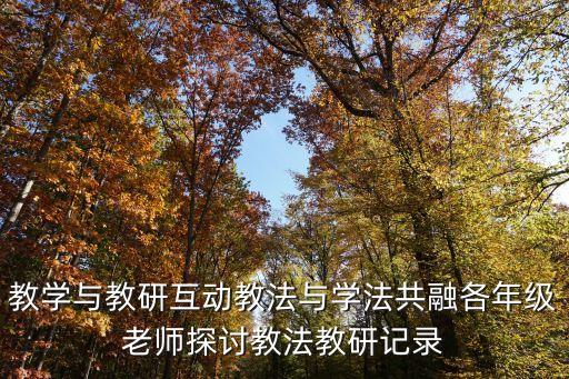 教學(xué)與教研互動(dòng)教法與學(xué)法共融各年級(jí)老師探討教法教研記錄