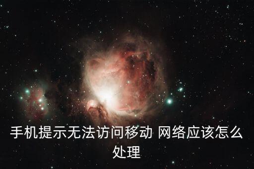 手機提示無法訪問移動 網(wǎng)絡應該怎么處理