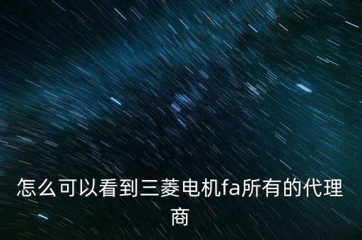 貴州安順三菱自動化公司,三菱財團下有哪些分公司?