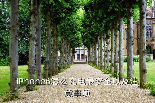 iPhone6怎么充電最安全以及注意事項