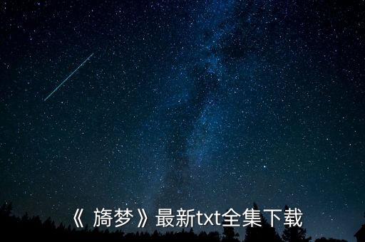 旖夢,《樓蘭旖夢》全集下載已發(fā)送