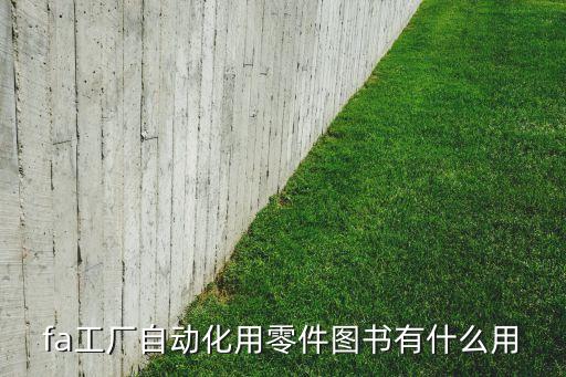 fa工廠自動(dòng)化用零件圖書有什么用