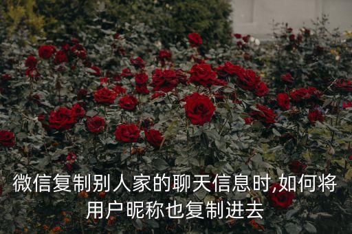 微信復(fù)制別人家的聊天信息時,如何將用戶昵稱也復(fù)制進(jìn)去