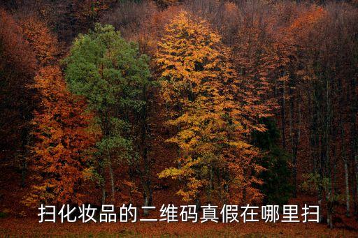 掃化妝品的二維碼真假在哪里掃