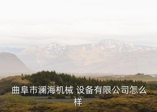 曲阜自動(dòng)化設(shè)備廠家電話