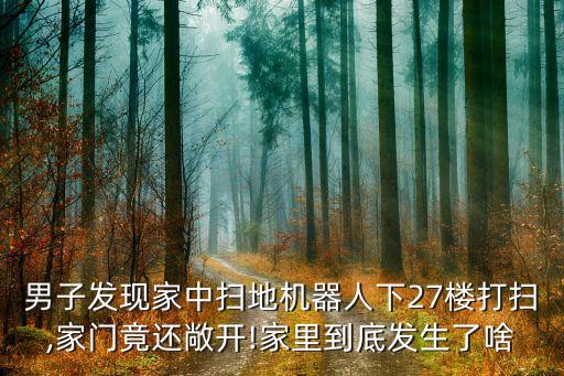 掃地機(jī)器人在家里掃地的視頻,掃地機(jī)器人哪些品牌最給力?