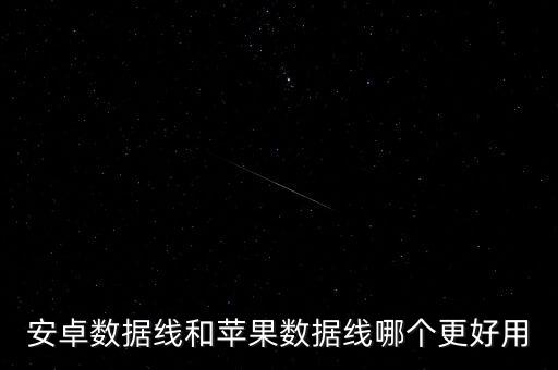 海龍通數(shù)據(jù)線怎么樣?,數(shù)據(jù)線可通用嗎?