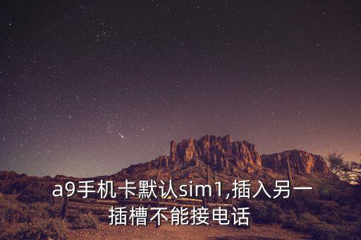 三星a9 2016版卡槽數(shù)據(jù)