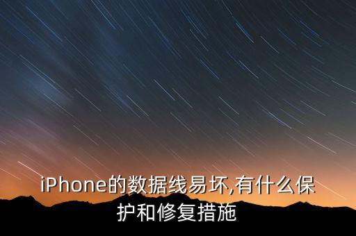 iPhone的數(shù)據(jù)線易壞,有什么保護(hù)和修復(fù)措施