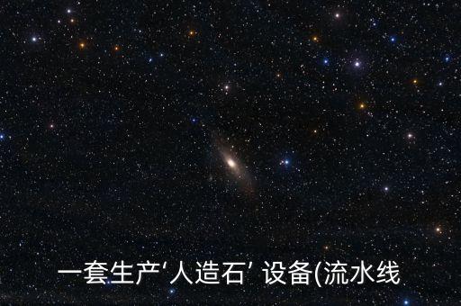 一套生產(chǎn)‘人造石’ 設(shè)備(流水線