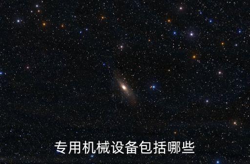 專用機械設備包括哪些