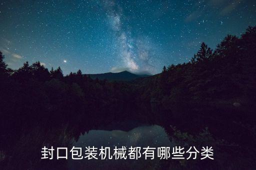 封口包裝機(jī)械都有哪些分類(lèi)