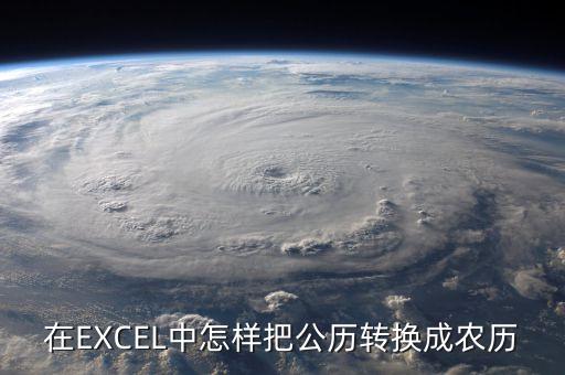 公歷轉(zhuǎn)農(nóng)歷,公公轉(zhuǎn)農(nóng)歷公式農(nóng)歷轉(zhuǎn)換成公歷的公式?