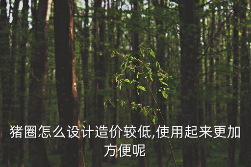 半自動(dòng)化小型豬場(chǎng)設(shè)備設(shè)計(jì),如何設(shè)計(jì)現(xiàn)代化豬場(chǎng)人員配備?