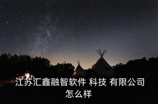 江蘇廣和慧云大數(shù)據(jù)科技有限公司怎么樣