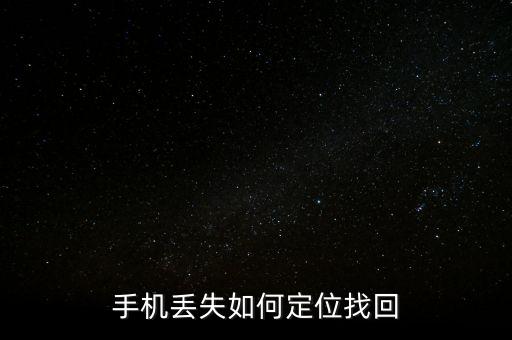 手機丟失如何定位找回