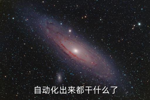 自動(dòng)化專業(yè)在工廠中的作用,學(xué)自動(dòng)化專業(yè)一般要去工廠嗎