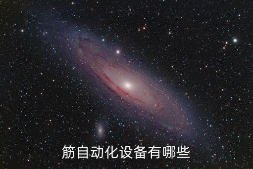 裹豆筋自動(dòng)化設(shè)備有哪些