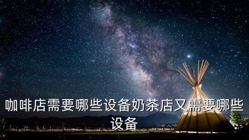 咖啡店需要哪些設(shè)備奶茶店又需要哪些設(shè)備