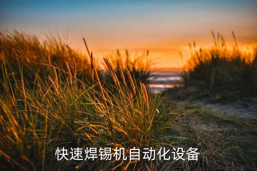 廣東快速焊錫機自動化設(shè)備